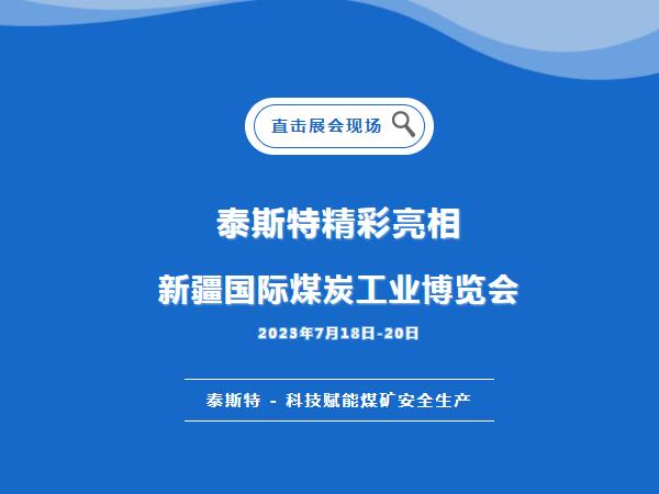 展會(huì)直擊·泰斯特重磅亮相2023新疆國際煤炭工業(yè)博覽會(huì)