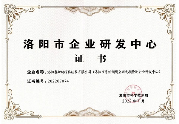 泰斯特獲頒“洛陽(yáng)市企業(yè)研發(fā)中心”證書(shū)！