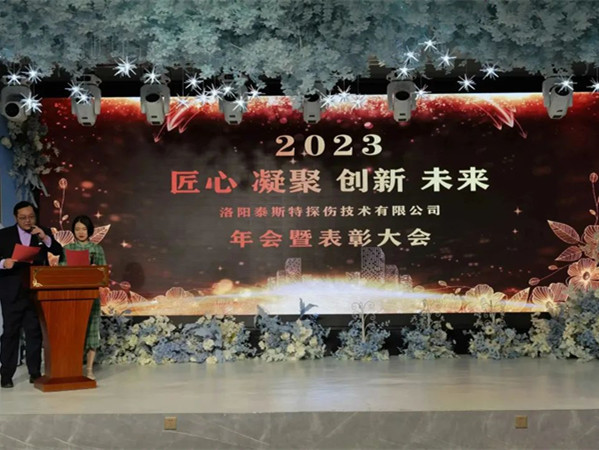 匠心·凝聚·創(chuàng)新·未來(lái) || 泰斯特2023年會(huì)！