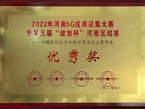 TST榮獲第五屆“綻放杯”5G應(yīng)用征集大賽獎(jiǎng)項(xiàng)！