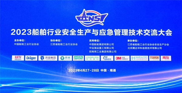 智慧護航船舶安全，科技賦能風險防控——泰斯特受邀參加2023船舶行業(yè)安全生產與應急管理技術交流大會