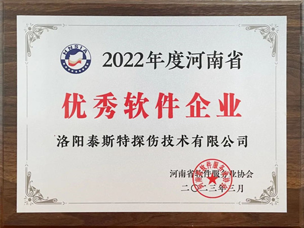 喜報丨洛陽泰斯特榮獲2022年度河南省“優(yōu)秀軟件企業(yè)”“優(yōu)秀軟件產品”！